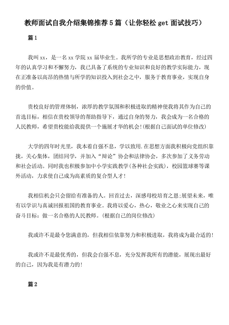 教师面试自我介绍集锦推荐5篇（让你轻松get面试技巧）