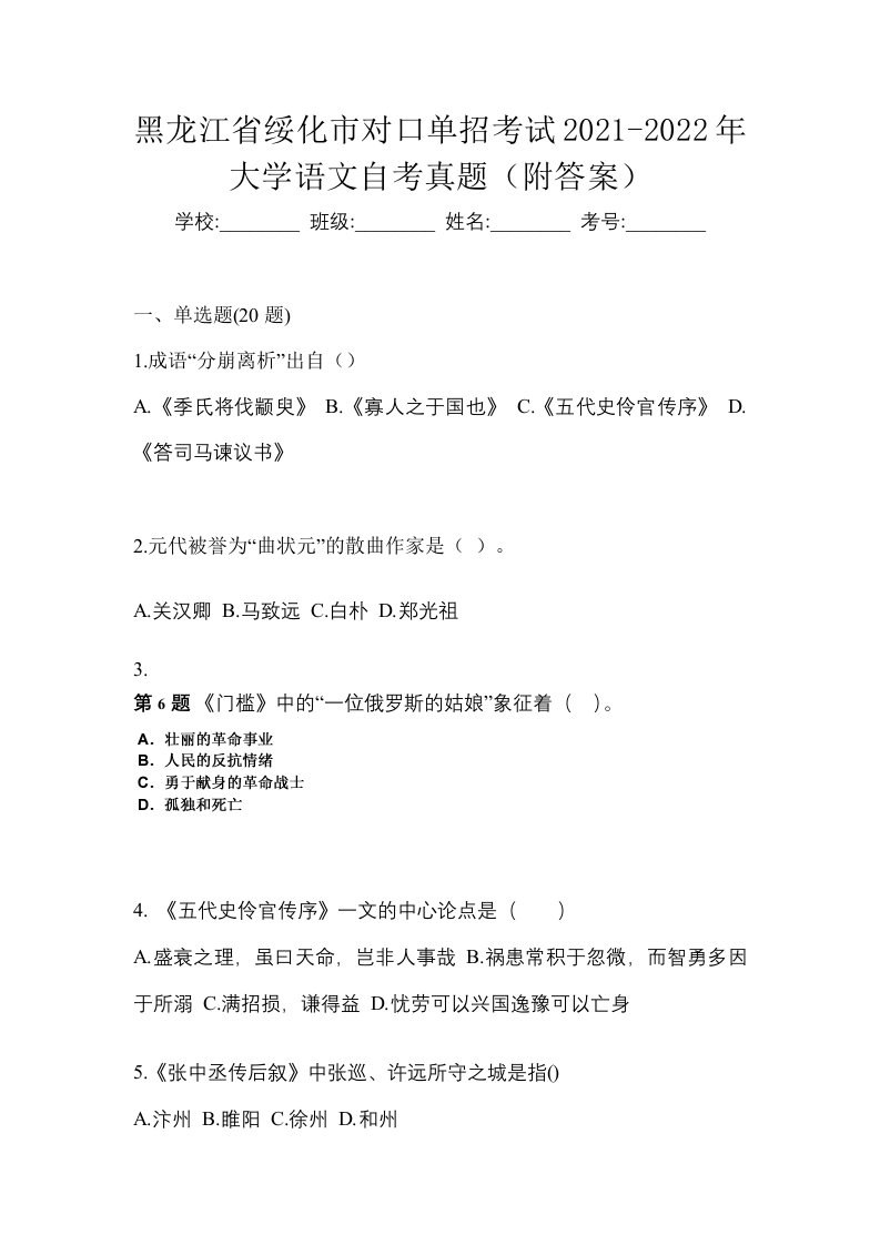 黑龙江省绥化市对口单招考试2021-2022年大学语文自考真题附答案