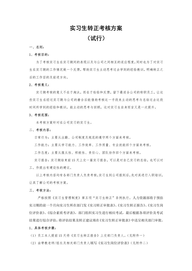 实习生转正考核方案