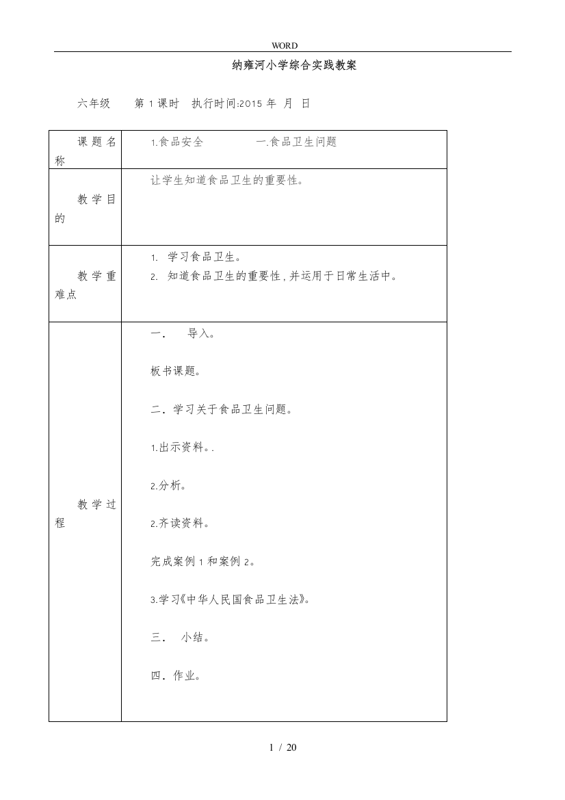 六年级下册综合实践教学案