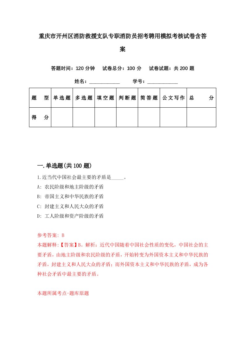 重庆市开州区消防救援支队专职消防员招考聘用模拟考核试卷含答案8