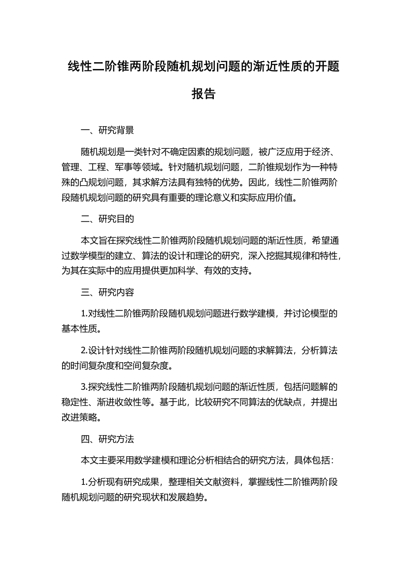 线性二阶锥两阶段随机规划问题的渐近性质的开题报告