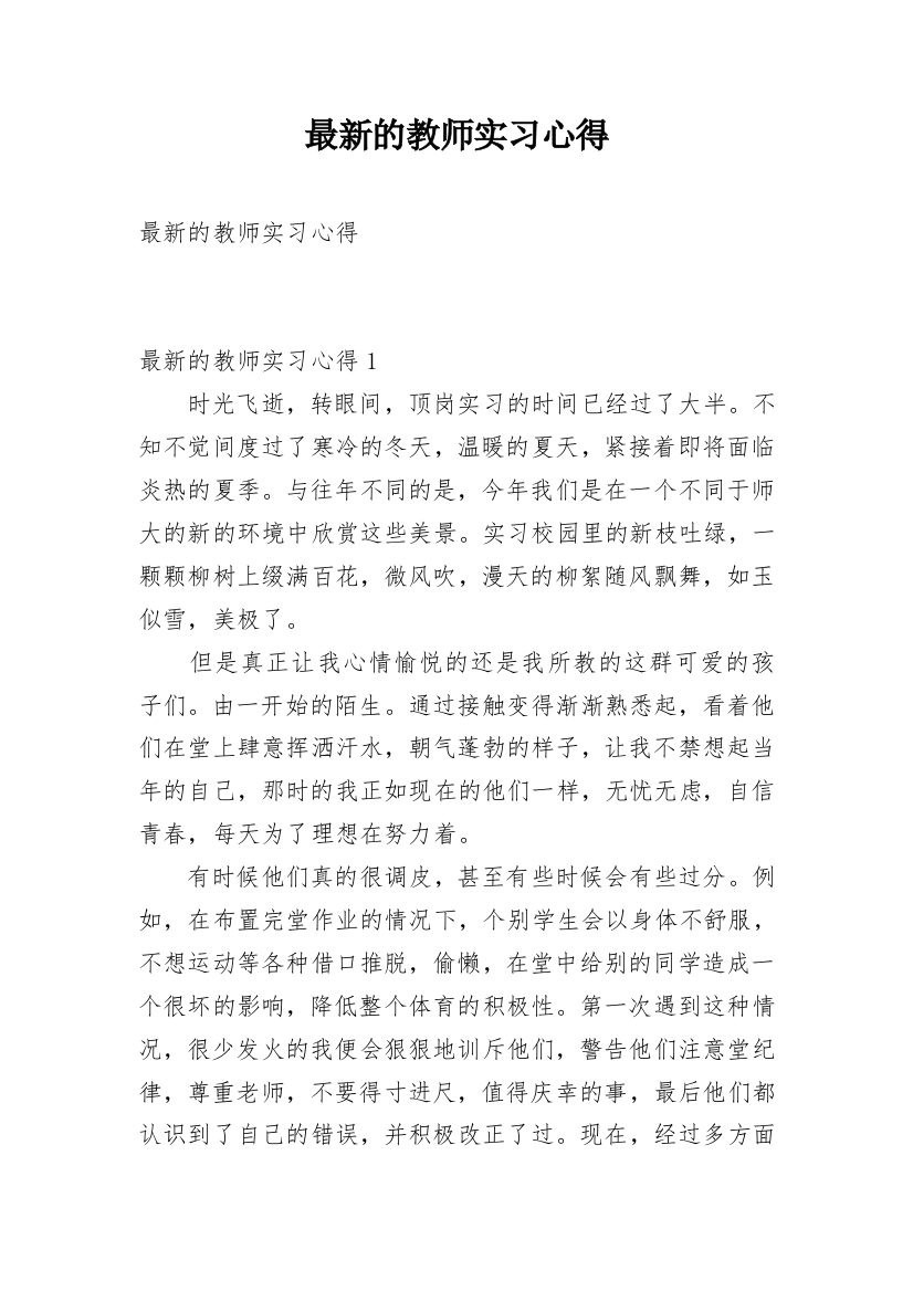 最新的教师实习心得