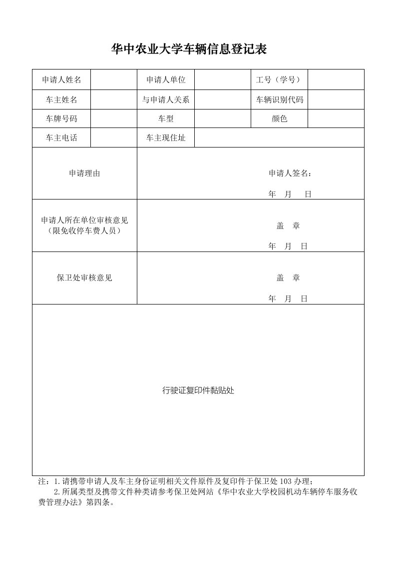 华中农业大学车辆信息登记表