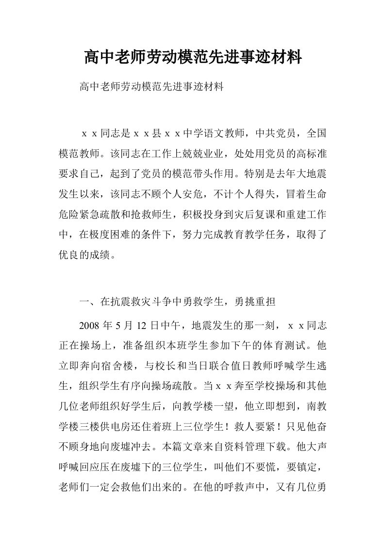 高中老师劳动模范先进事迹材料.doc