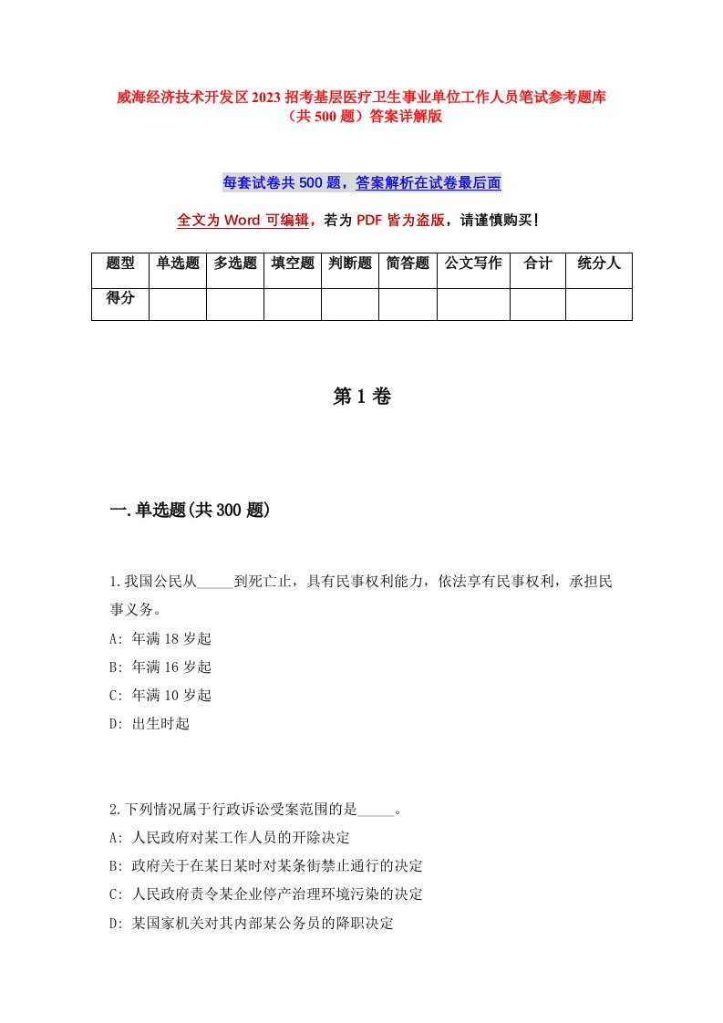 威海经济技术开发区2023招考基层医疗卫生事业单位工作人员笔试参考题库共500题答案详解版