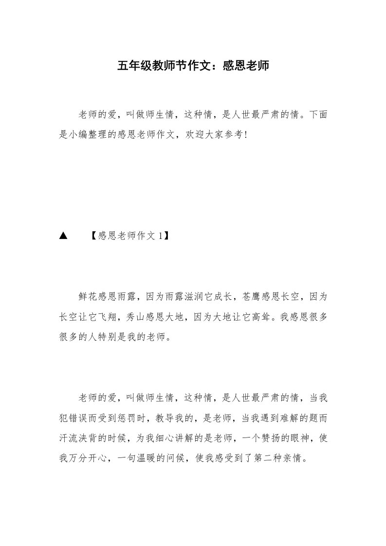 五年级教师节作文：感恩老师