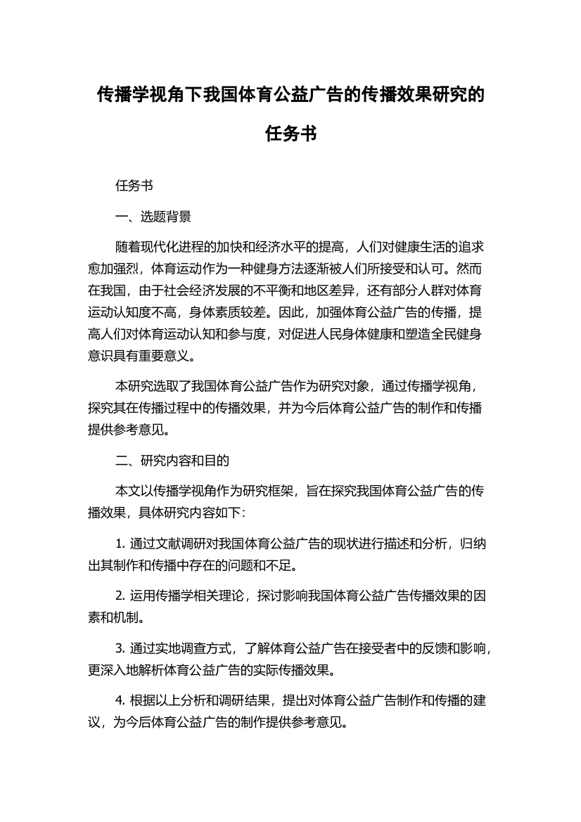 传播学视角下我国体育公益广告的传播效果研究的任务书