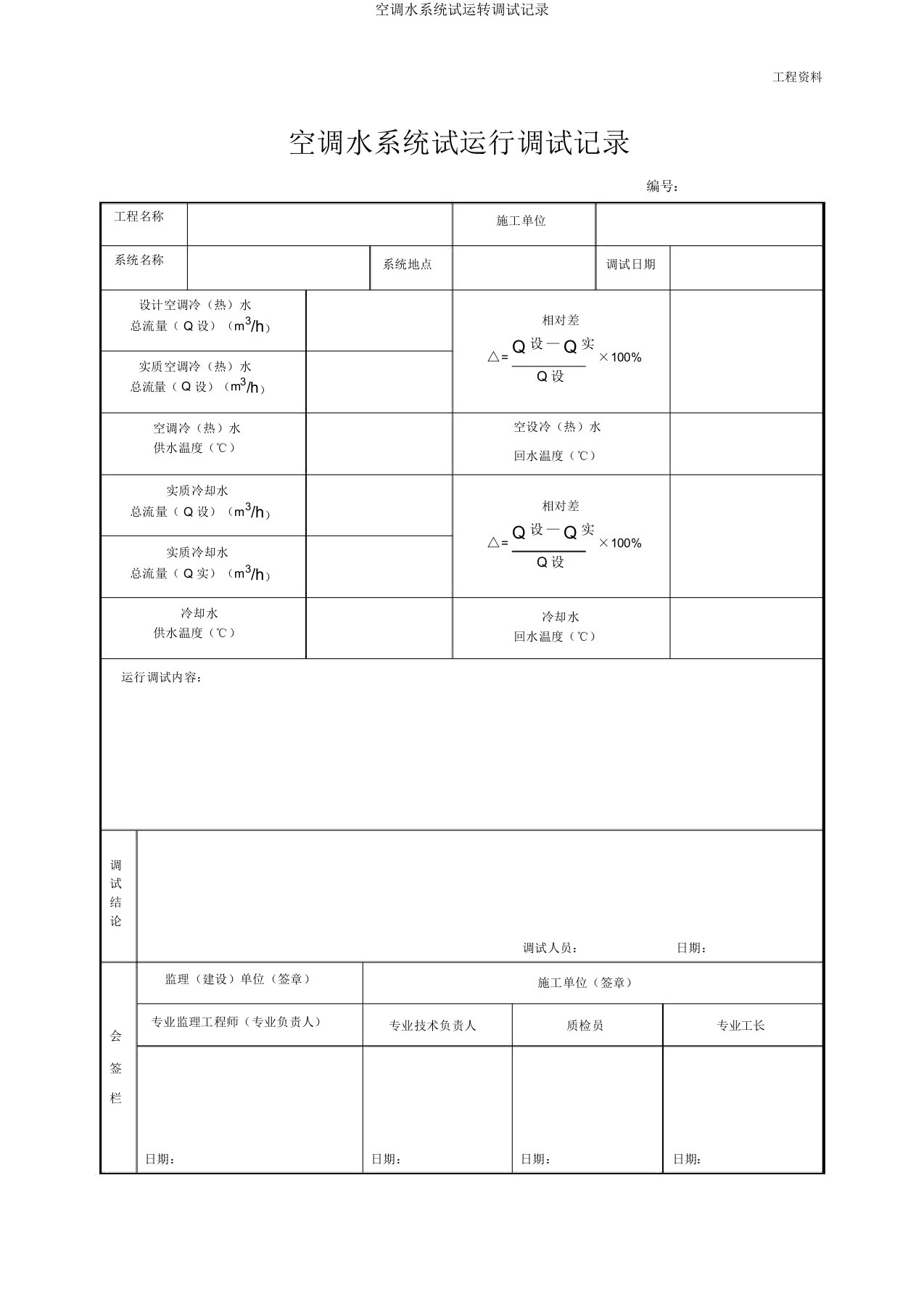 空调水系统试运转调试记录