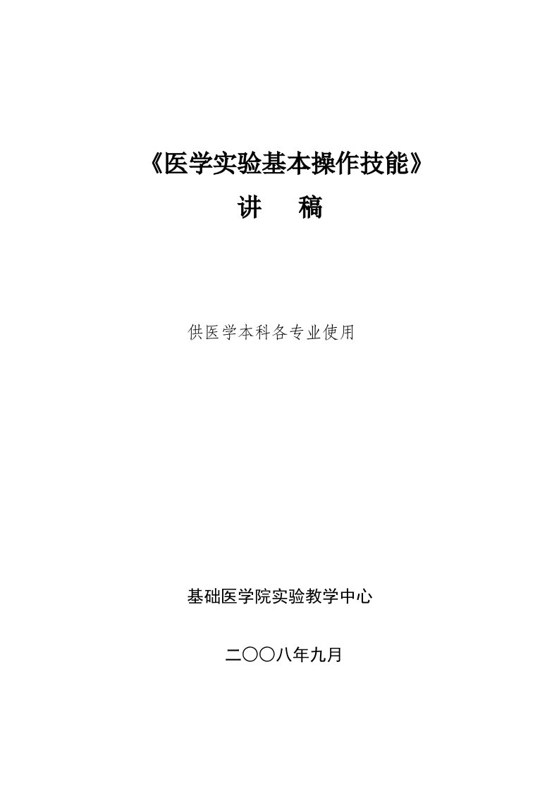 医学实验基本操作技能