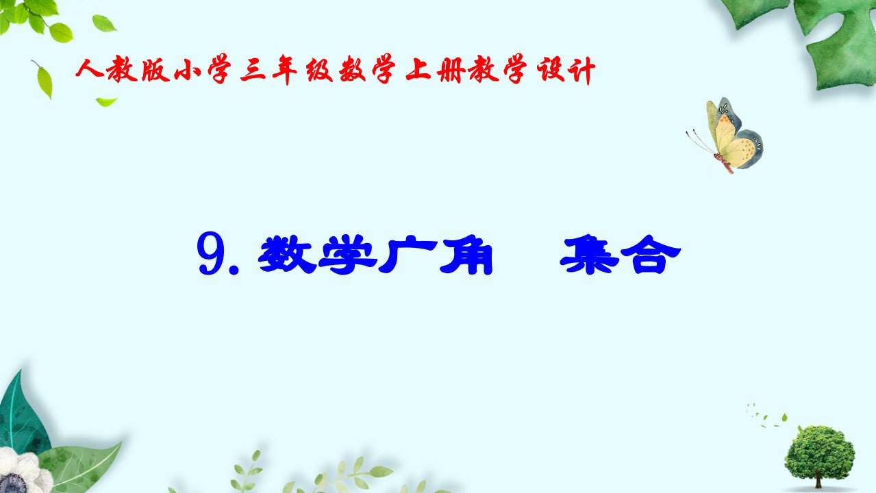 数学广角集合教学ppt课件（新人教版小学三年级数学上册）