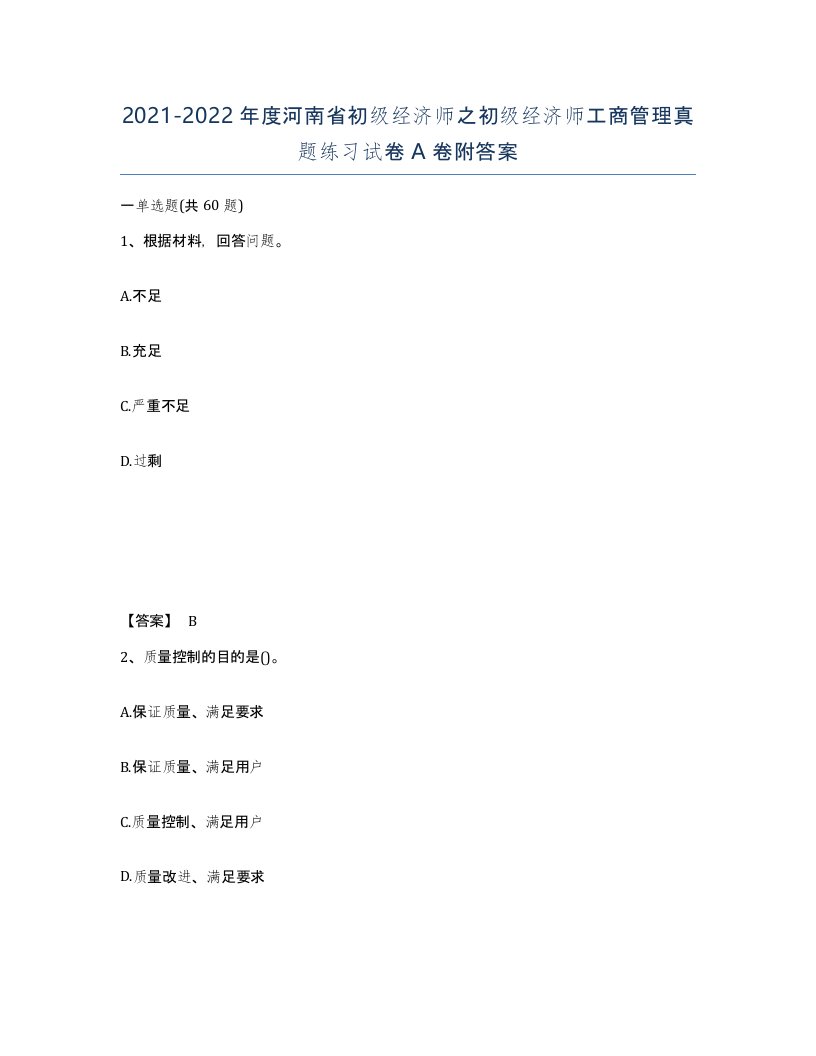 2021-2022年度河南省初级经济师之初级经济师工商管理真题练习试卷A卷附答案