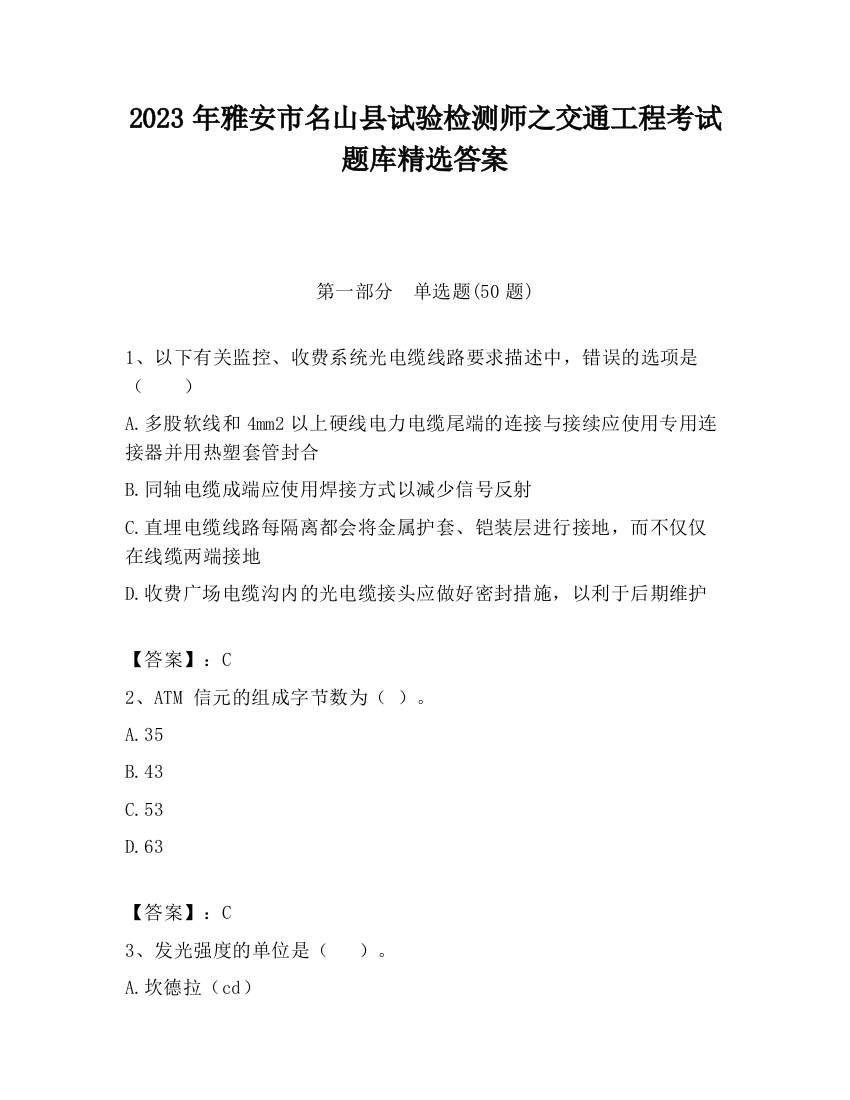 2023年雅安市名山县试验检测师之交通工程考试题库精选答案