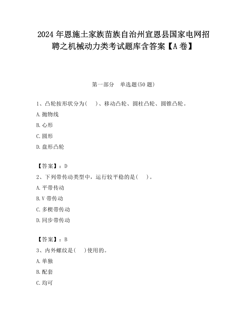 2024年恩施土家族苗族自治州宣恩县国家电网招聘之机械动力类考试题库含答案【A卷】