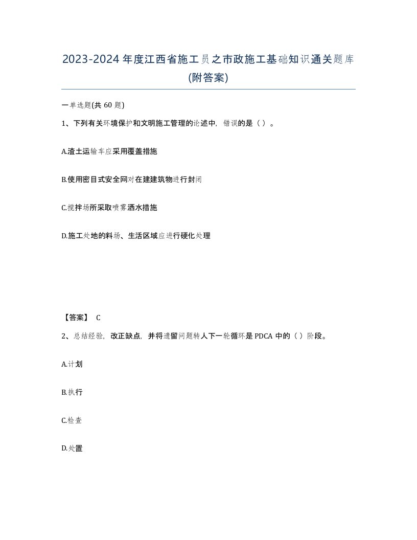 2023-2024年度江西省施工员之市政施工基础知识通关题库附答案