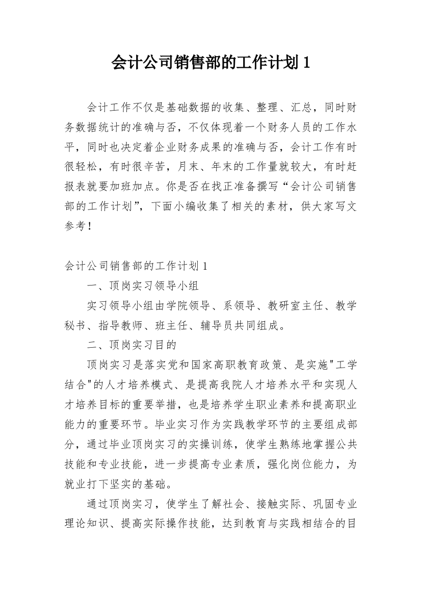 会计公司销售部的工作计划1