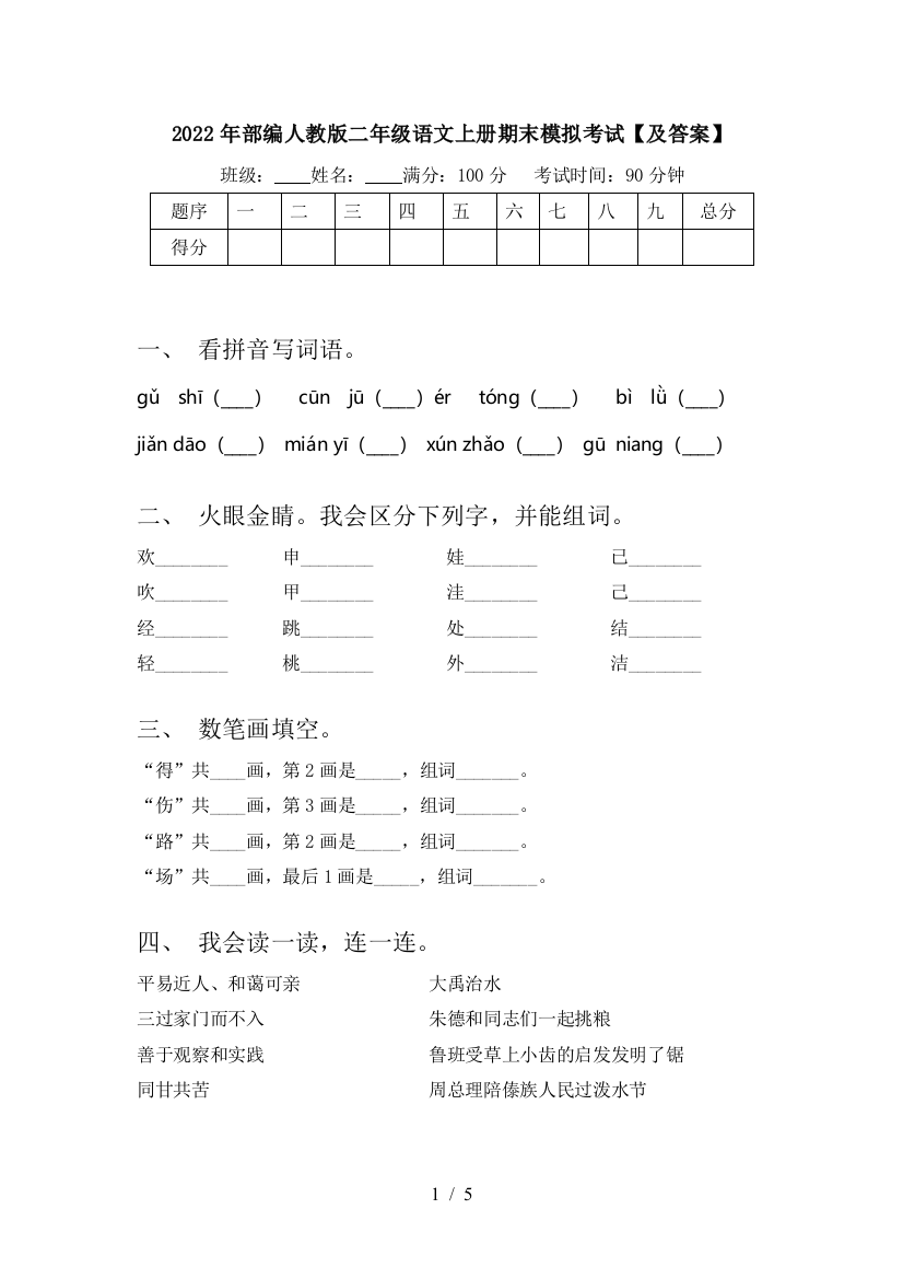 2022年部编人教版二年级语文上册期末模拟考试【及答案】