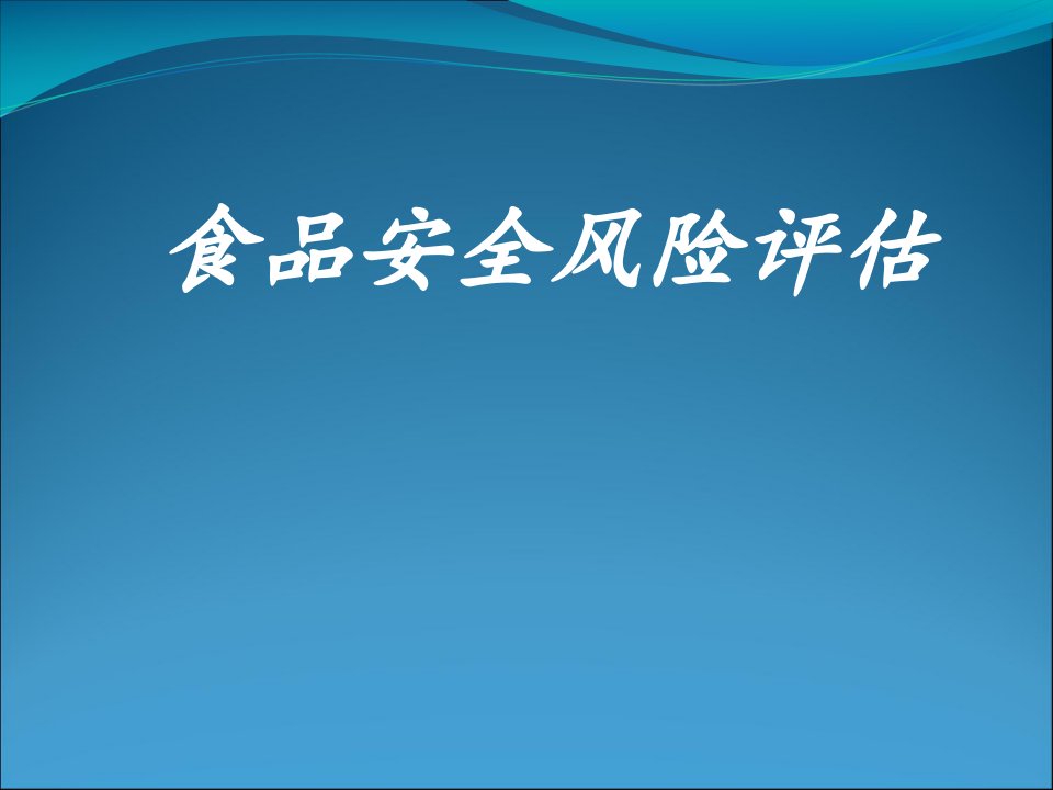 食品安全风险分析课件