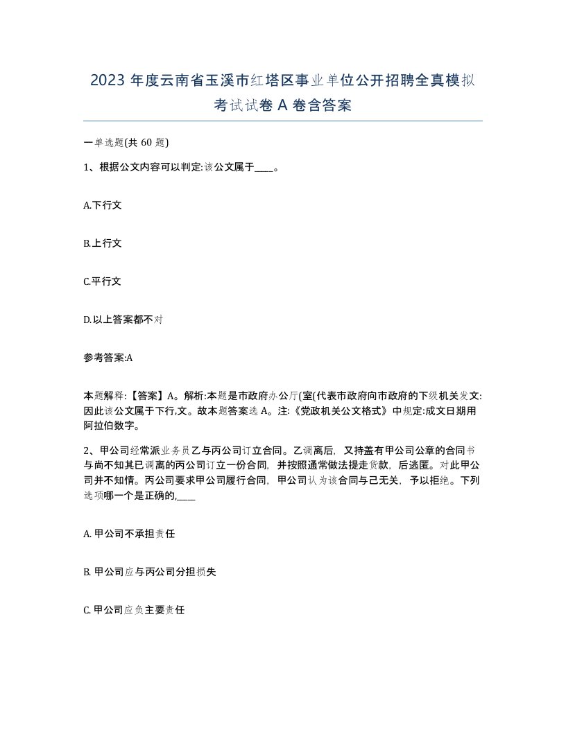 2023年度云南省玉溪市红塔区事业单位公开招聘全真模拟考试试卷A卷含答案