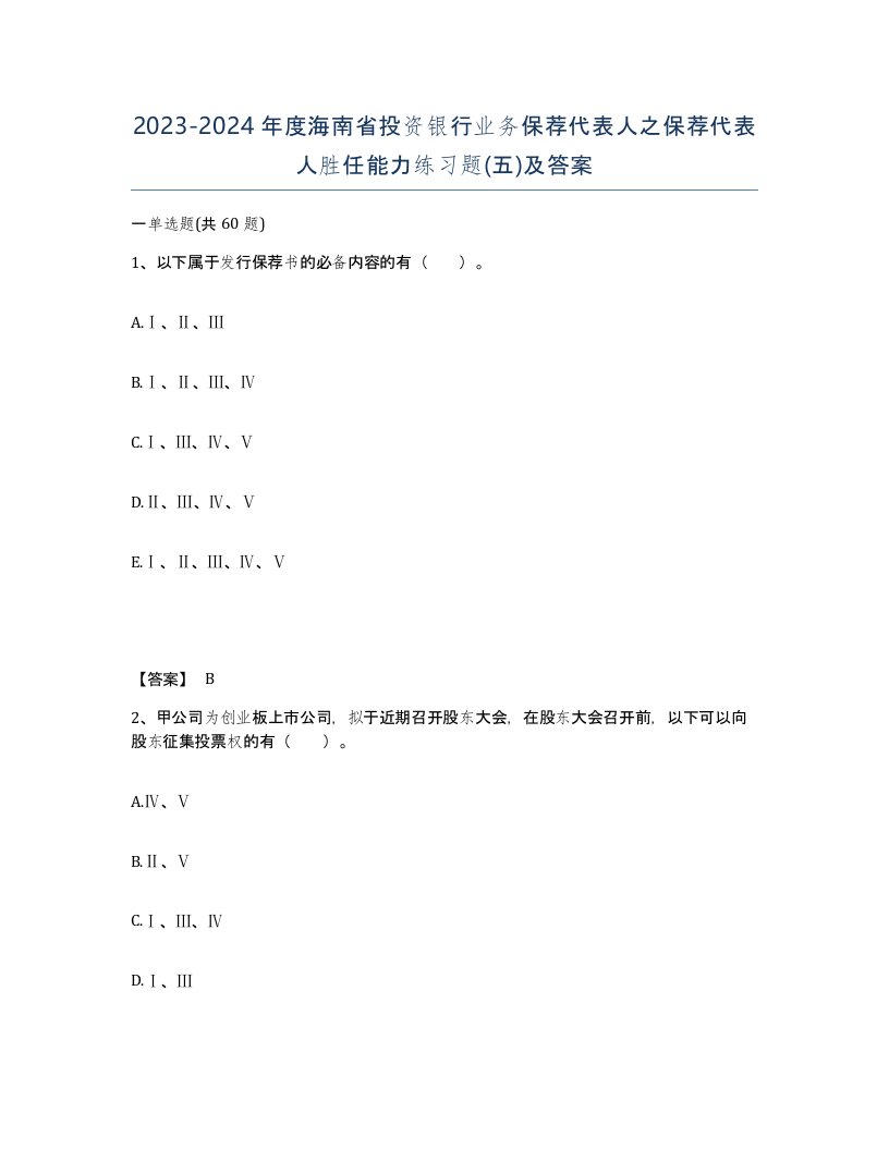 2023-2024年度海南省投资银行业务保荐代表人之保荐代表人胜任能力练习题五及答案