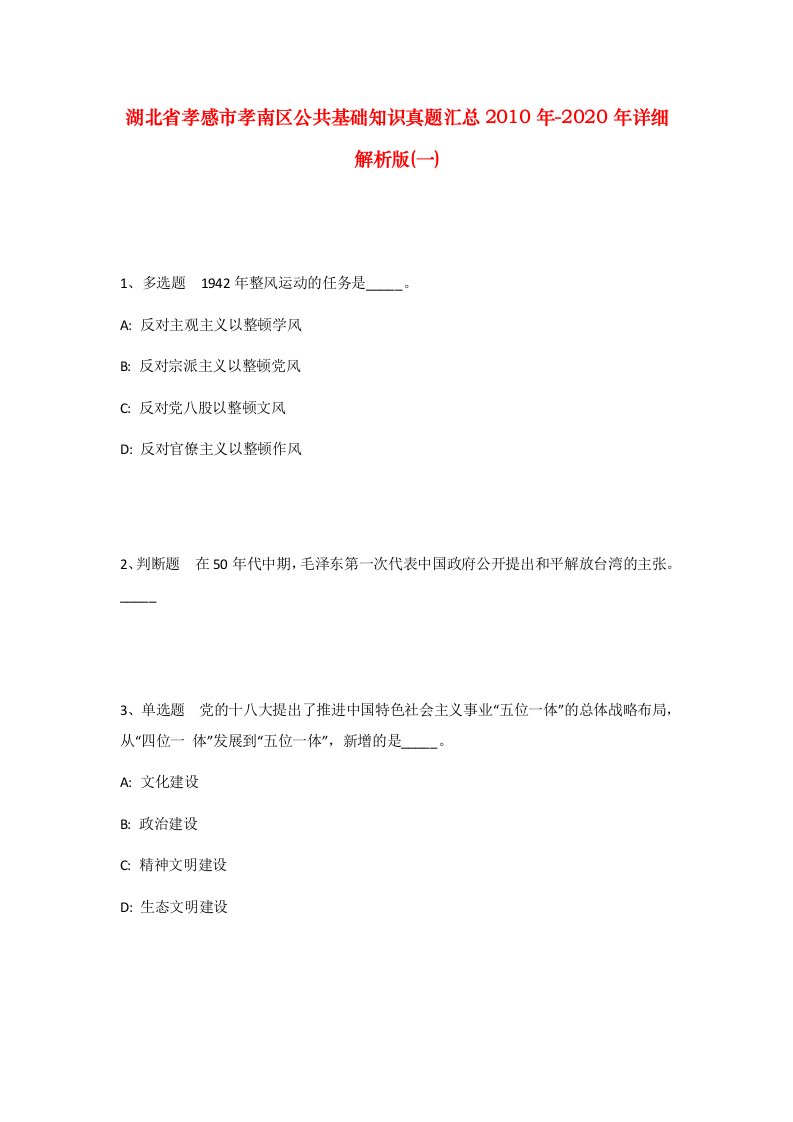 湖北省孝感市孝南区公共基础知识真题汇总2010年-2020年详细解析版一