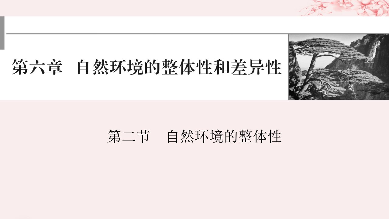 2024版高考地理一轮总复习第一部分自然地理第六章自然环境的整体性与差异性第二节自然环境的整体性课件