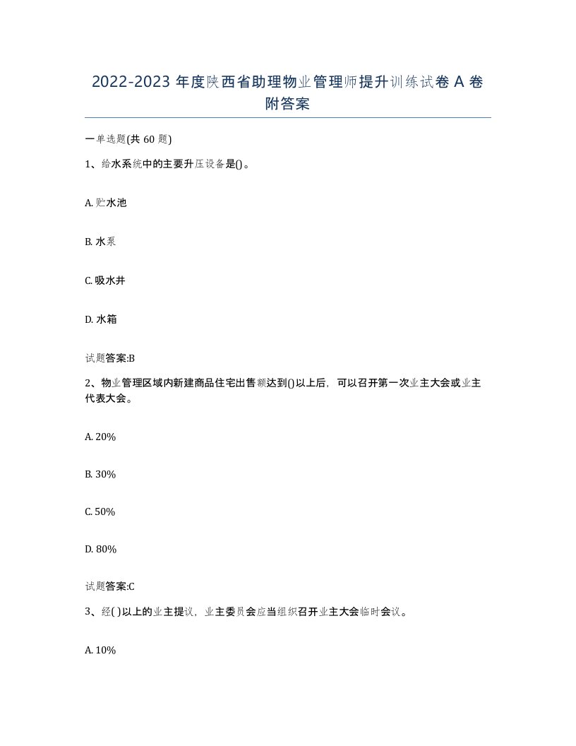 2022-2023年度陕西省助理物业管理师提升训练试卷A卷附答案