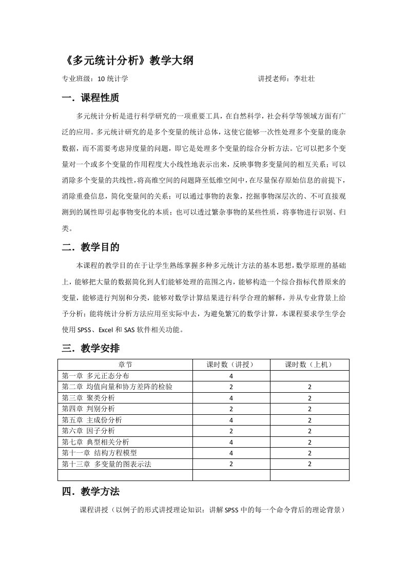 多元统计分析教学大纲