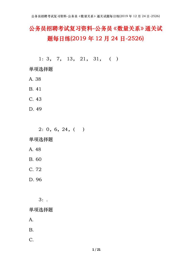 公务员招聘考试复习资料-公务员数量关系通关试题每日练2019年12月24日-2526