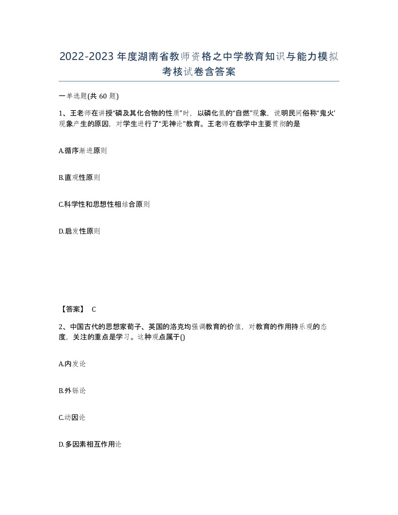 2022-2023年度湖南省教师资格之中学教育知识与能力模拟考核试卷含答案