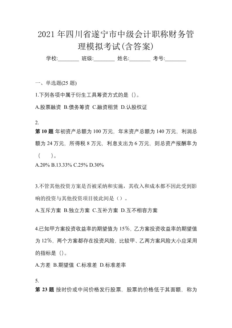 2021年四川省遂宁市中级会计职称财务管理模拟考试含答案