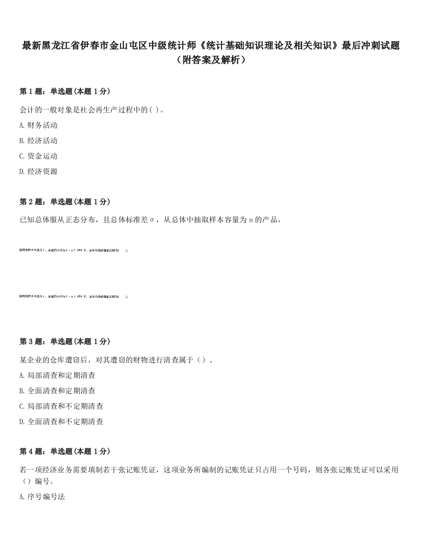 最新黑龙江省伊春市金山屯区中级统计师《统计基础知识理论及相关知识》最后冲刺试题（附答案及解析）