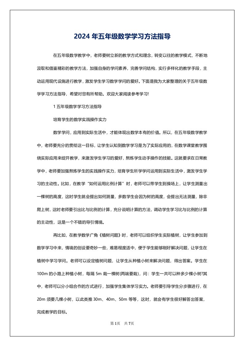 2024年五年级数学学习方法指导