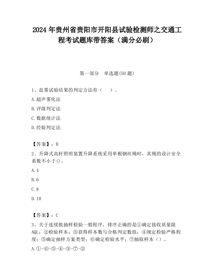 2024年贵州省贵阳市开阳县试验检测师之交通工程考试题库带答案（满分必刷）