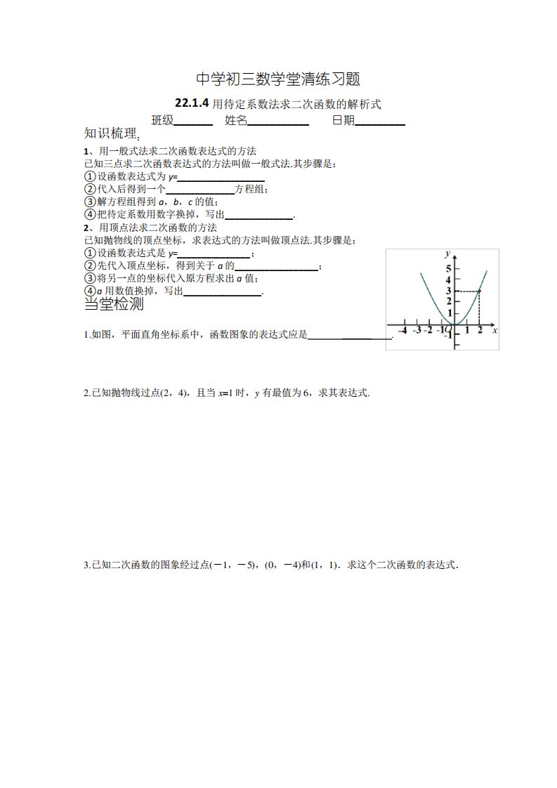 人教版初三数学堂清练习题用待定系数法求二次函数的解析式