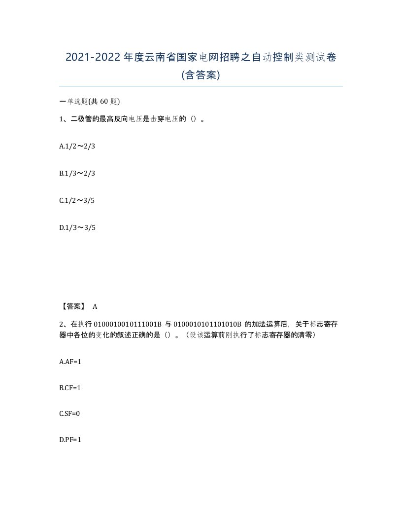 2021-2022年度云南省国家电网招聘之自动控制类测试卷含答案