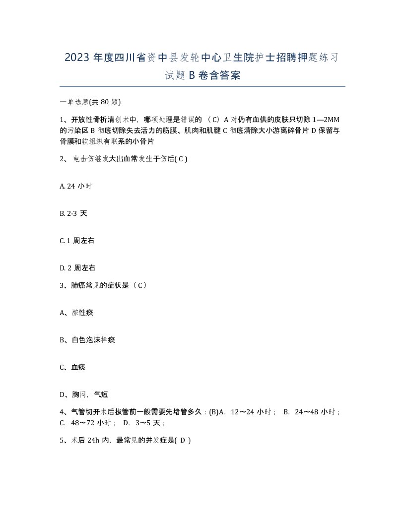 2023年度四川省资中县发轮中心卫生院护士招聘押题练习试题B卷含答案