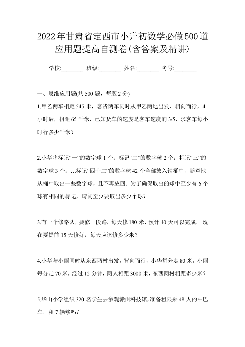 2022年甘肃省定西市小升初数学必做500道应用题提高自测卷(含答案及精讲)