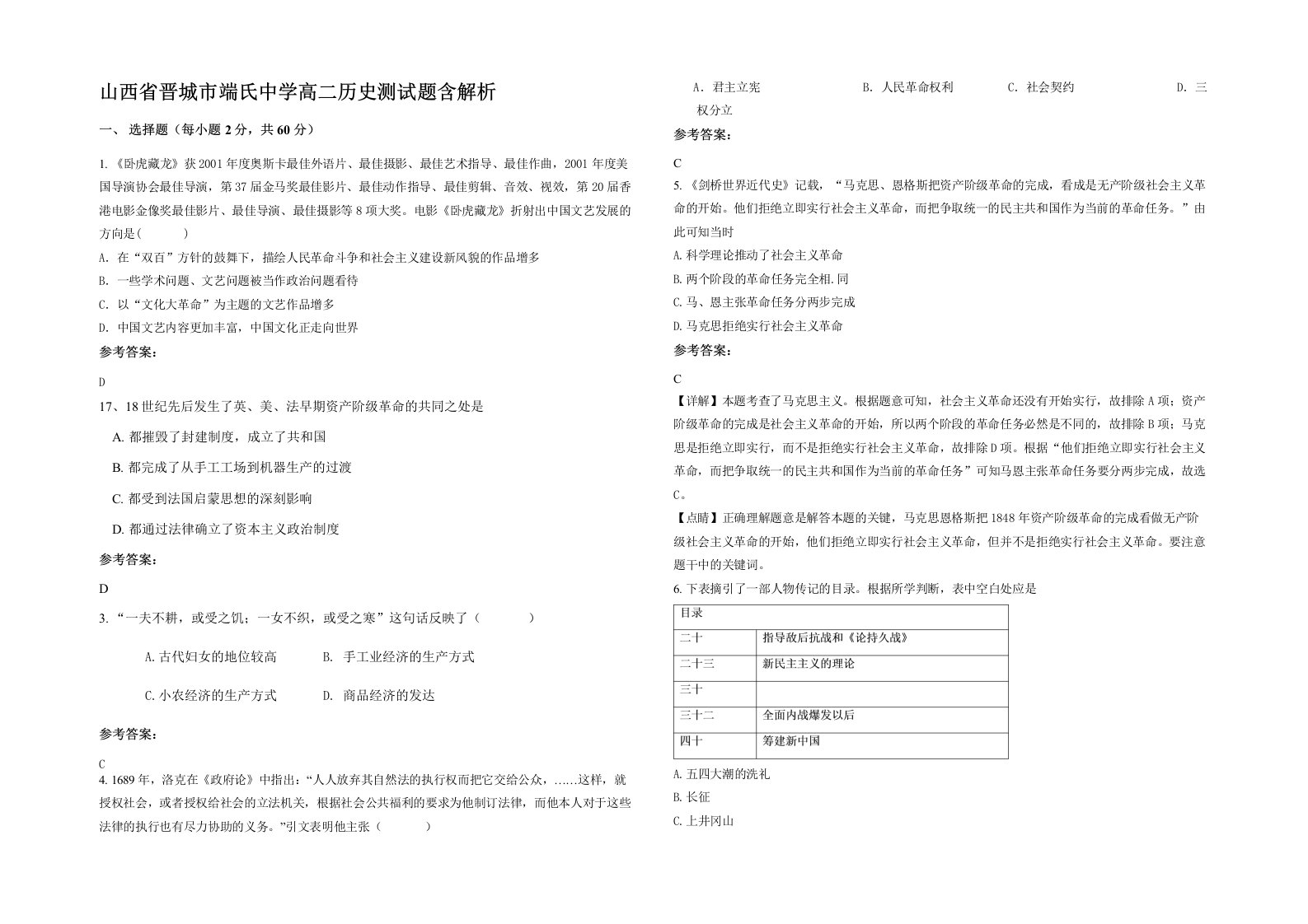 山西省晋城市端氏中学高二历史测试题含解析