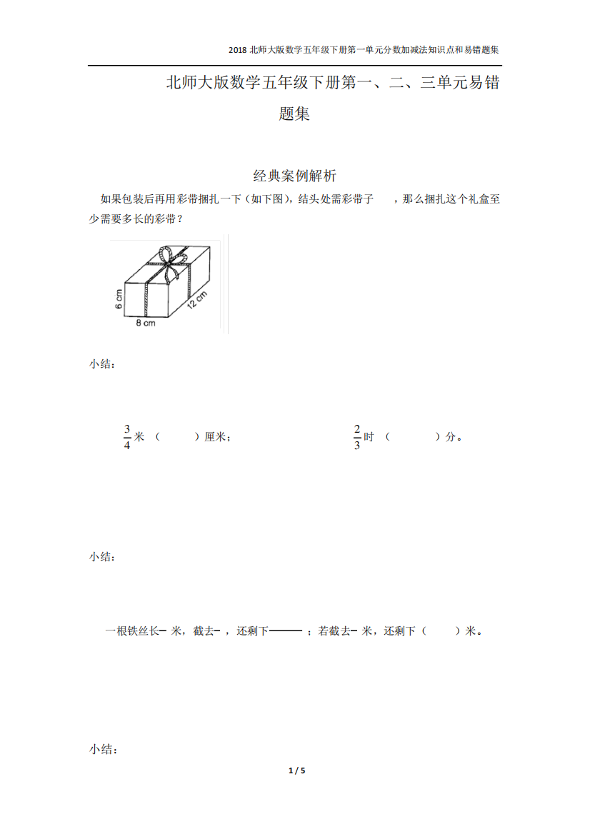 2017-2018北师大版数学五年级下册第一、二、单元知识点和易错题集