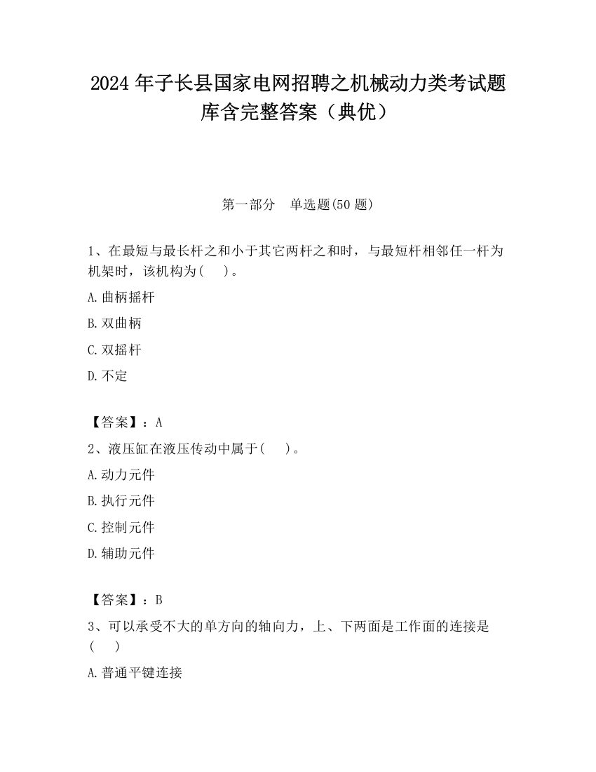 2024年子长县国家电网招聘之机械动力类考试题库含完整答案（典优）