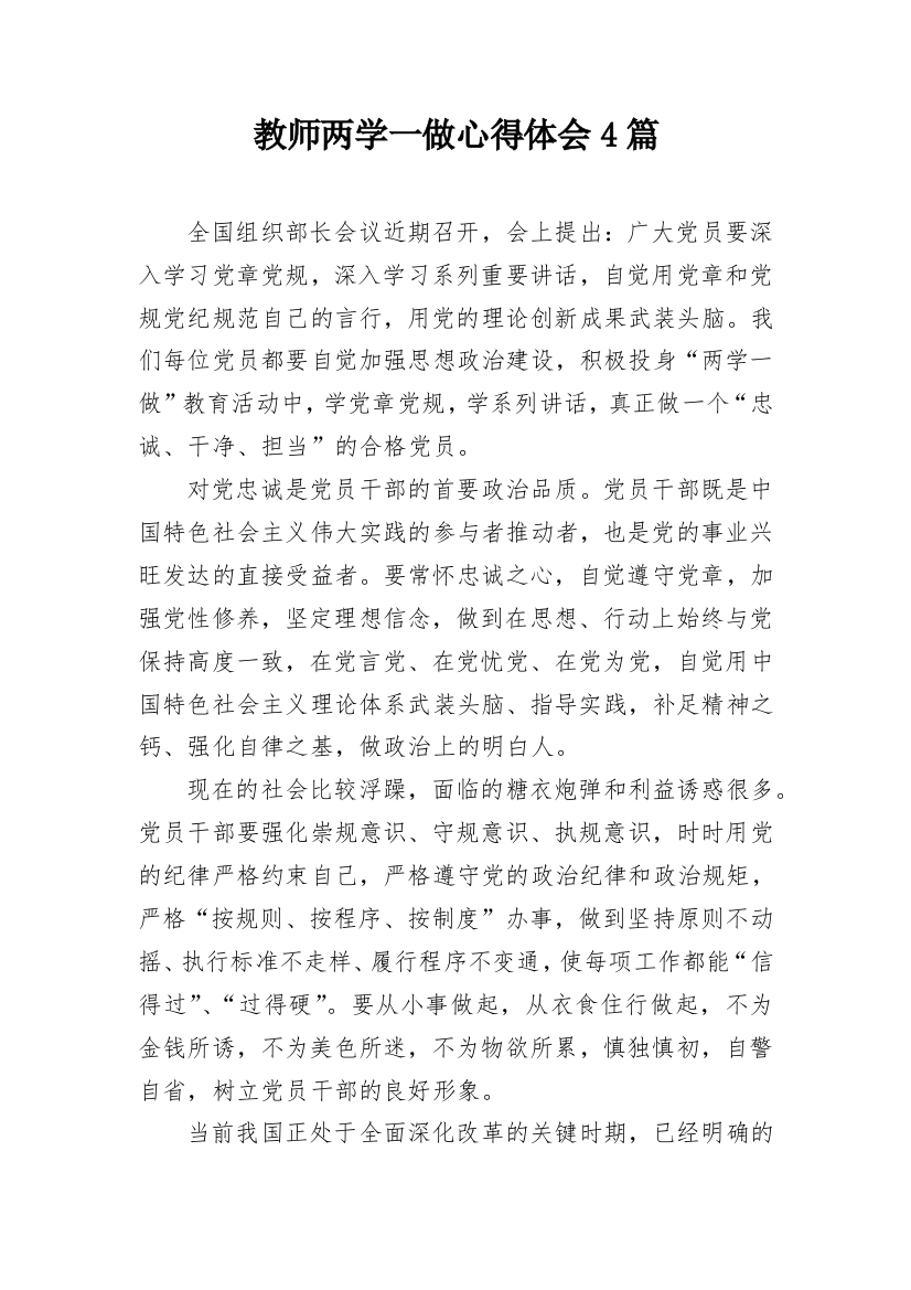 教师两学一做心得体会4篇