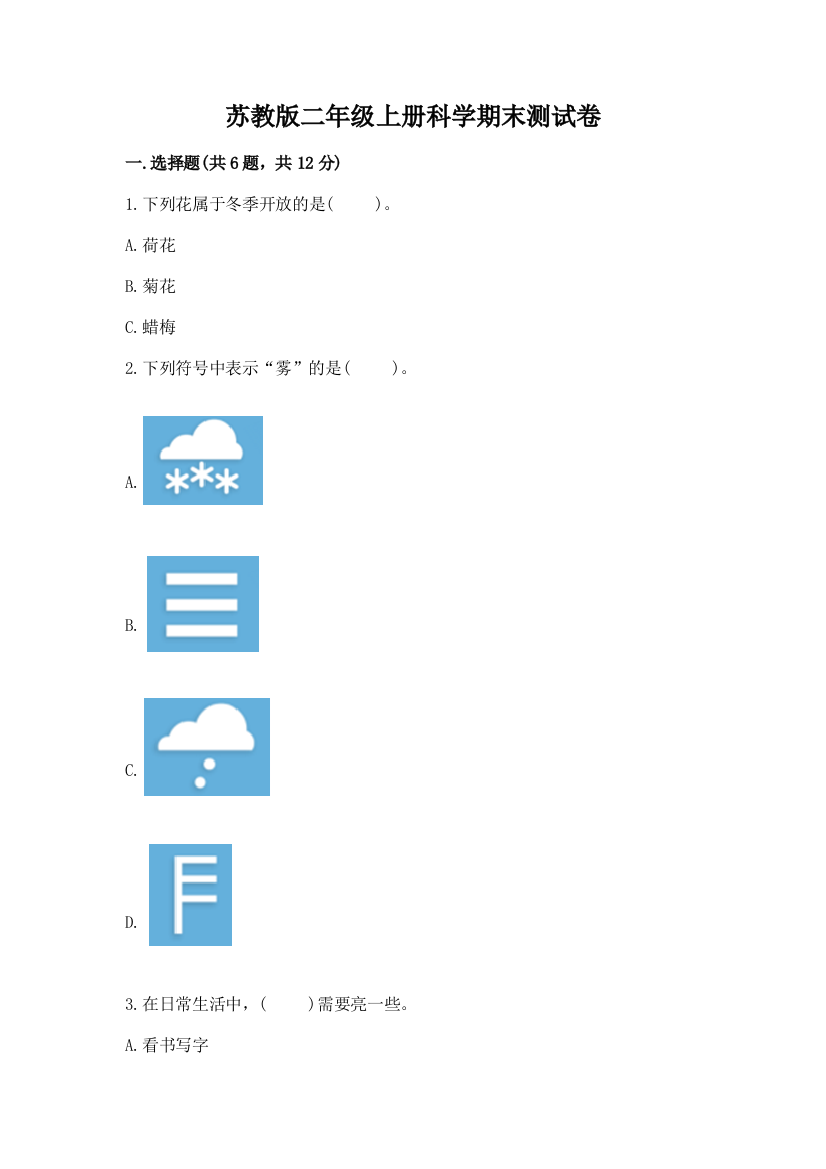 苏教版二年级上册科学期末测试卷附答案（黄金题型）