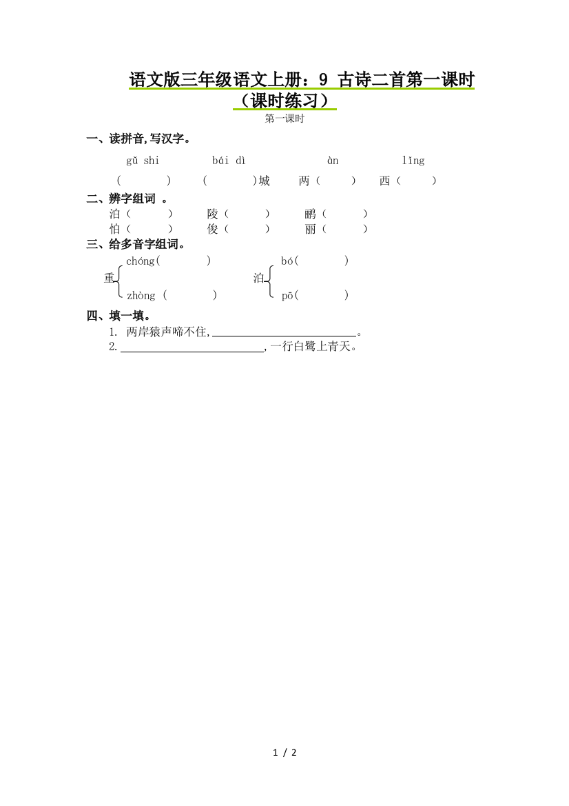 语文版三年级语文上册：9-古诗二首第一课时(课时练习)