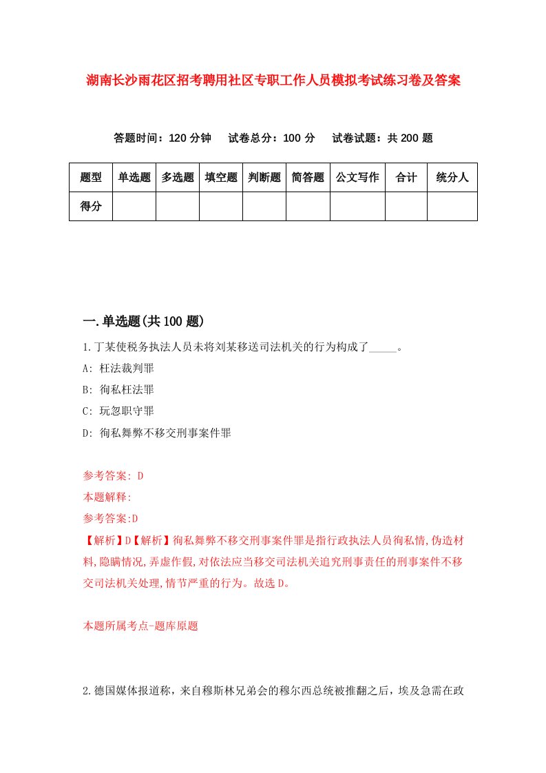 湖南长沙雨花区招考聘用社区专职工作人员模拟考试练习卷及答案第4次