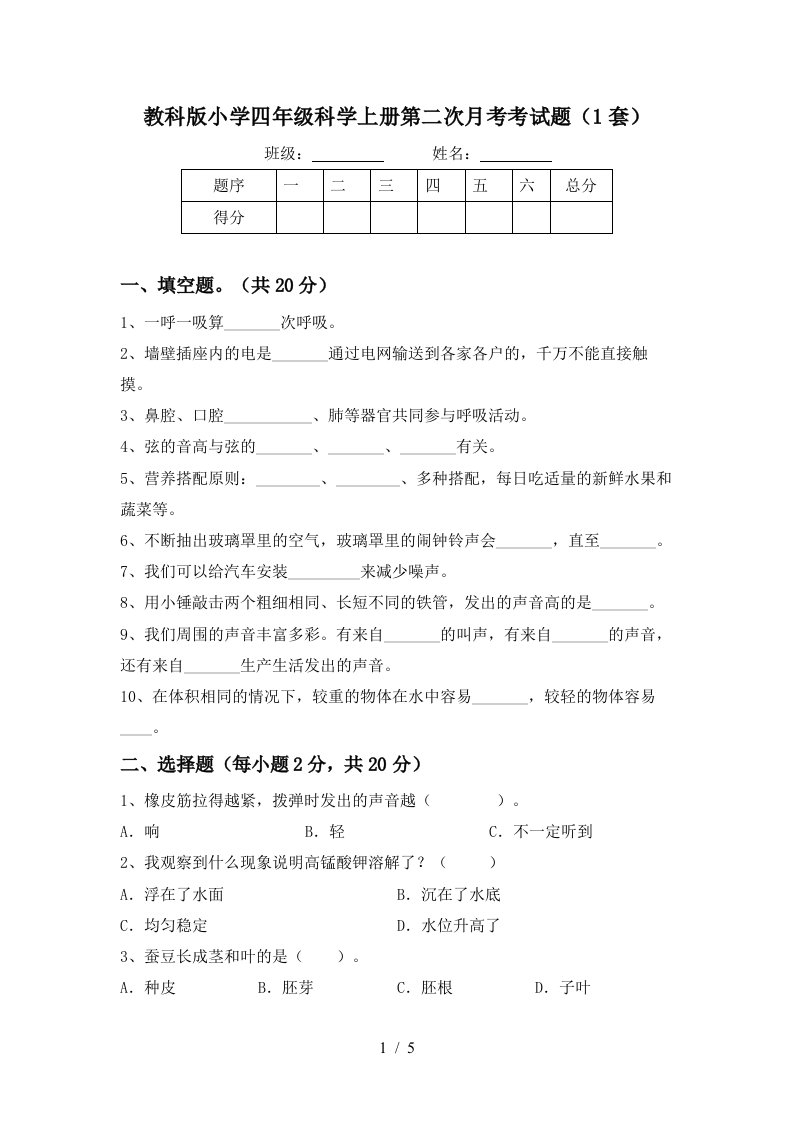 教科版小学四年级科学上册第二次月考考试题1套