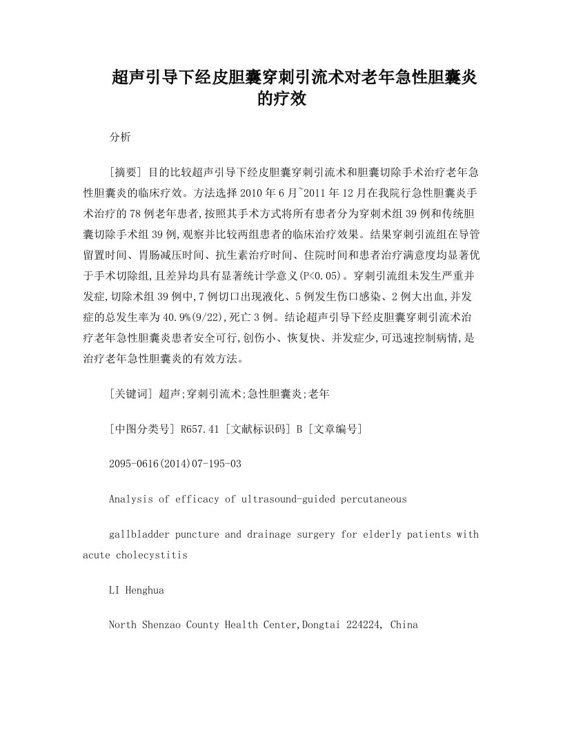 超声引导下经皮胆囊穿刺引流术对老年急性胆囊炎的疗效分析