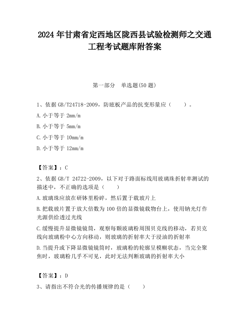 2024年甘肃省定西地区陇西县试验检测师之交通工程考试题库附答案