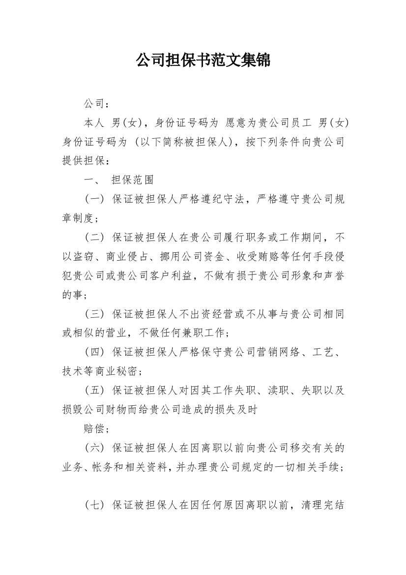 公司担保书范文集锦