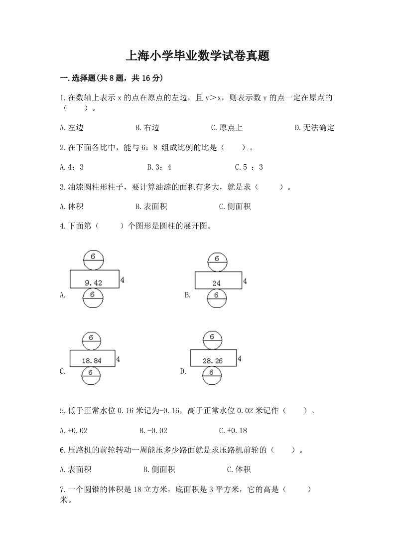 上海小学毕业数学试卷真题含精品答案